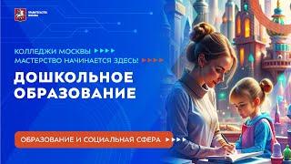 Колледжи Москвы. Образование и социальная сфера. Дошкольное образование