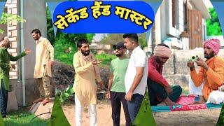 सेकेंड ग्रेड मास्टर | second grade master  #shorcomedy #hansrajkicomedy #youtobeshorts #funnyshorts