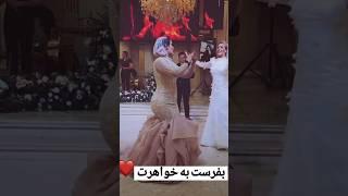 داماد چه شل شده #عروس #wedding #عروسی #لباس_عروس #مدل #کلیپ #میکاپ #مدلمو #duet