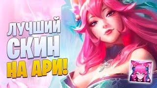 ЭТО ЛУЧШИЙ СКИН НА АРИ! Дух Цветения 2020 | League of legends