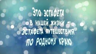 Конкурс "Эстафета в моей жизни" - СК Ивановского Государственного Университета