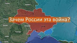 ЗАЧЕМ России ВОЙНА на Украине?