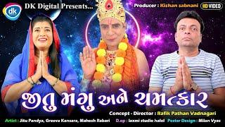 Jitu Mangu ane Chamatkar | New Gujarati Comedy Video| Jitu Pandya| Greeva Kansara