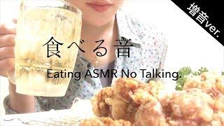 【咀嚼音・増音ver】唐揚げ（もも・胸・軟骨）、丼【Eating ASMR no talking】Fried chicken