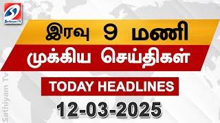 Today Headlines | 12 Mar 2025 | Night Headlines | #headlines | Sathiyam News