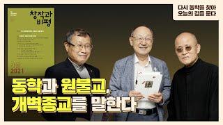 [창작과비평 특별좌담③] 개벽을 논한다! 수운과 소태산, 동학과 원불교에 대하여