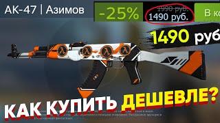 AK-47 | Азимов (После полевых испытаний) - Как КУПИТЬ ДЕШЕВЛЕ в СТИМЕ