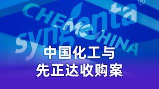 最大海外并购：中国一举成为农化行业世界第一