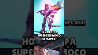 Moco скачать МОКО суперселл supercell заходи в тг npc skuf #joinmoco #moco #моко