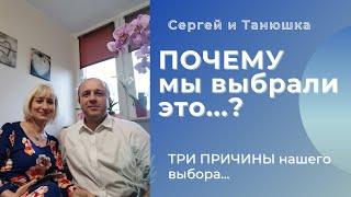 Почему ? Наш выбор и его причины...