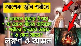 আশেক জিন শরীরে থাকলে বুঝার উপায় | আশেক জ্বীন থেকে বাচার উপায় আমল দোয়া তদবির | আশেক জিন কিভাবে