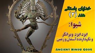 آشنایی با خدایان باستانی هند I ایزد سوم: شیوا I ایزد ویرانگر و نگهدارنده  I Shiva God