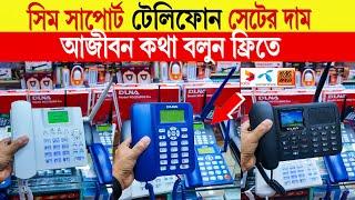 Telephoneprice in bangladesh | sim telephone price in bangladesh | sim telephone set in bangladesh