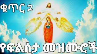 የእመቤታችን የንስሀ መዝሙሮች|Ethiopian orthodox mezmur| Maryam @baettube