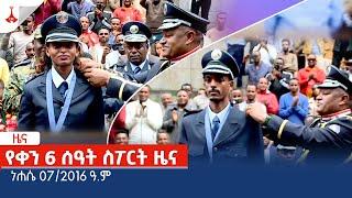 የቀን 6 ሰዓት ስፖርት ዜና … ነሐሴ 07/2016 ዓ.ምEtv | Ethiopia | News zena