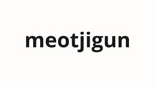 How to pronounce meotjigun | 멋지군 (Cool in Korean)