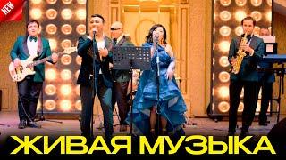 NANA BAND живая музыка  live band  / Шымкент той 8 778 466 34 66