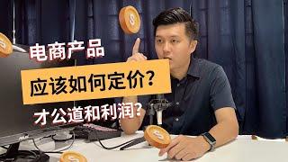 90%市场卖家的坑，电商产品需要如何定价才正确，什么是利润和公道价？ #asksutu