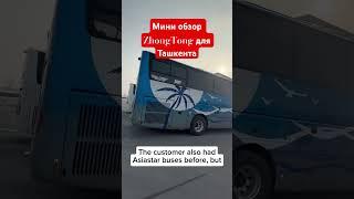 Мини обзор туристического автобуса Зонг Тонг для Узбекистана!