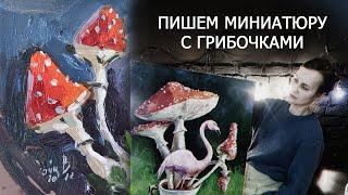 Пишем миниатюру с грибами. Мастер-класс по живописи. Урок рисования маслом.