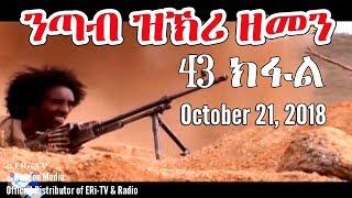 ERi-TV, Eritrea - Drama Series: nTab zKri Zemen - ንጣብ ዝኽሪ ዘመን - ክፋል መበል 43- part 43, Oct. 21, 2018