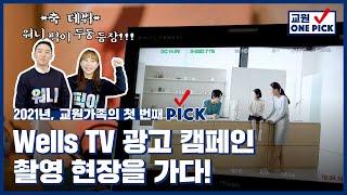 [교원원픽] Wells TV 광고 캠페인 촬영 현장을 가다!