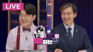 최욱의 욱하는 밤 - [MBC 중계방송] 2024년 6월 30일(일) 저녁 8시 30분 방송 #최욱의욱하는밤