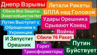 Днепр ВзрывыЗапуск ОрешникаОбращение к УкраинцамГотовится УдарСтрашноДнепр 29 ноября 2024 г.