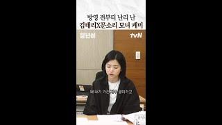 방영 전부터 난리 난 김태리X문소리의 연기 차력쇼 #정년이 #같이달려tvN