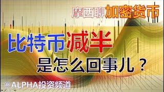 比特币 BTC 减半是怎么回事儿？｜BTC矿企如何生存？摩西聊加密货币 @Alpah投资频道