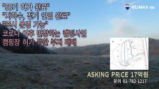 황금 입지의 캠핑장 부지 대공개! 50기 허가 완료, 즉시 운영 가능