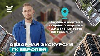 ОБЗОРНАЯ ЭКСКУРСИЯ || ЖК Зеленый театр, ЖК Германия, Клубный квартал 6 и 9 (ГК Европея)