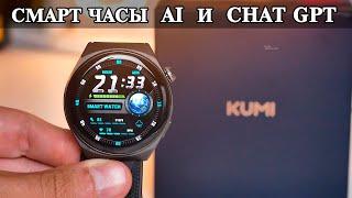 Kumi GW6 Умные часы нового поколения с Искусственным интеллектом и Chat GPT