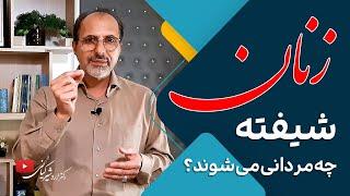 زنان شیفته چه مردانی می شوند؟ | این خصوصیات مردانه، زنان را جذب می کند!