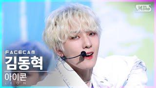 [페이스캠4K] 아이콘 김동혁 '너라는 이유' (iKON DK 'BUT YOU' FaceCam)│@SBS Inkigayo_2022.05.08.