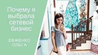 Почему я выбрала сетевой бизнес