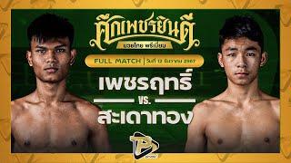 [FULL MATCH] เพชรฤทธิ์ พ.หอมกลิ่น VS สะเดาทอง นุ้ยสี่มุมเมือง | 12 ธ.ค. 67