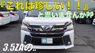 ［ アルファード / ヴェルファイア ］この組み合わせは"希少車"だと思います。［ ３０系 / 中古車 ］