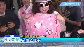 20190224中天新聞　陳文茜穿「高雄」睡衣自拍　網友讚：稱職代言人