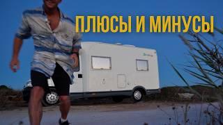 Плюсы и минусы жизни в автодоме. Это вообще про свободу?