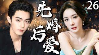 【2025最新爆款电视剧】先婚后爱 26 | 杨幂×许凯禁忌一夜情后竟致孕，带球逃跑三年后重逢闪婚，竟藏惊天秘密！#杨幂 #许凯 #cdrama