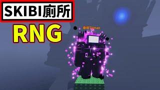 找到一款剛出沒多久的SKIBI RNG!!居然讓我抽到泰坦電視人!!【SKIBI TOILET RNG】【SKIBI 廁所 RNG】【老頭】【ROBLOX】CCAI全字幕