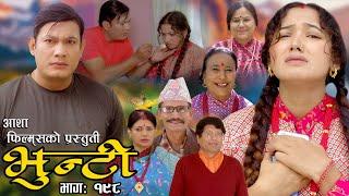 भुन्टी भाग- १९८ [ Bhunti Epi-198 ] II Asha Khadka II Sukumaya II January 23/2024