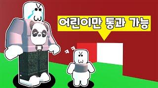 [로블록스] 커어ㅓㅓㅓ다란 거인 OR 쪼꼬미 아기만 통과 가능 ㅋㅋㅋ Easy Grow Obby