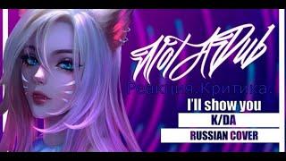 K/DA [I'll show you] русский кавер от NotADub.Реакция.Критика.