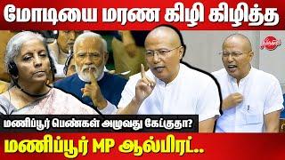 Manipur MP Alfred Kanngam Arthur Fiery Speech  Modi | Nirmala Sitharaman | Lok Sabha | Parliament