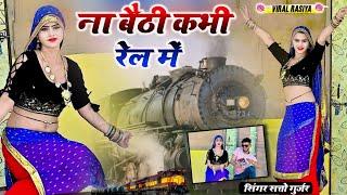 ना बैठी कभी रेल में मोये रेल में बैठायदे || Na Baithi Kabhi Rail me || Satto Gurjar New Rasiya