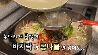 부대찌개 끓일때 바지락과 콩나물만 추가해도 국물맛이 확 업그레이드 됩니다!! 찌개 마니아 필수 레시피!!