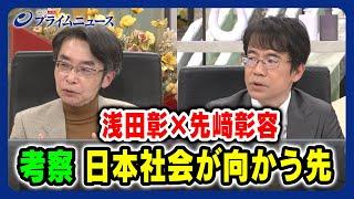 【日本の今とこれからは】日本社会が向かう先 浅田彰×先﨑彰容 2024/2/22放送＜後編＞