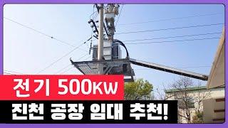 전기 500kw 충북 진천 공장 임대 추천 매물을 소개합니다.